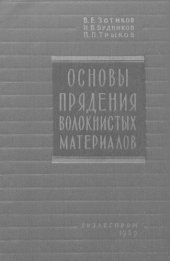 book Основы прядения волокнистых материалов