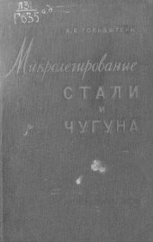 book Микролегирование стали и чугуна