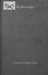book Производство кожи для низа обуви