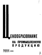 book Ценообразование на промышленную продукцию