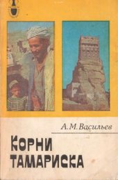 book Корни тамариска