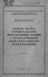 book Новый метод строительства многоэтажных зданий с безбалочными бескапительными перекрытиями