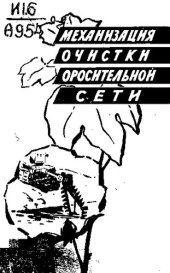 book Механизация очистки оросительной сети