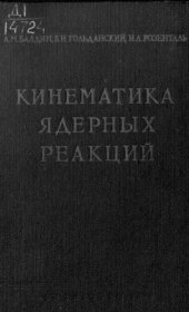 book Кинематика ядерных реакций