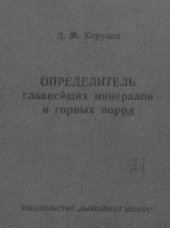 book Определитель главнейших минералов и горных пород