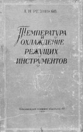 book Температура и охлаждение режущих инструментов