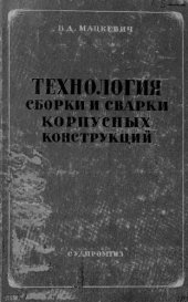 book Технология сборки и сварки корпусных конструкций