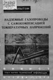 book Надземные газопроводы с самокомпенсацией температурных напряжений