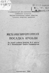 book Механизированная посадка кровли