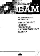 book Инвентарные сборочно-разборные и контейнерные здания