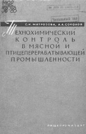 book Технохимический контроль в мясной и птицеперерабатывающей промышленности