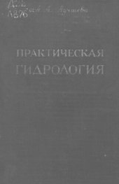 book Практическая гидрология