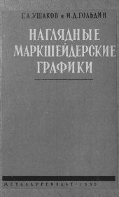 book Наглядные маркшейдерские графики