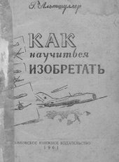 book Как научиться изобретать