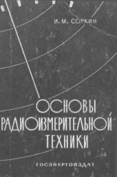 book Основы радиоизмерительной техники