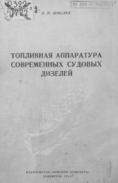 book Топливная аппаратура современных судовых дизелей