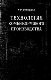 book Технология комбикормового производства