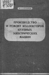 book Производство и ремонт коллекторов крупных электрических машин