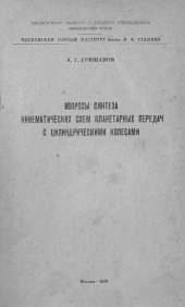 book Вопросы синтеза кинематических схем планетарных передач с цилиндрическими колесами