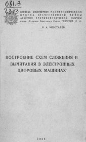 book Построение схем сложения и вычитания в электронных цифровых машинах