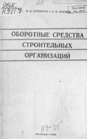 book Оборотные средства строительных организаций