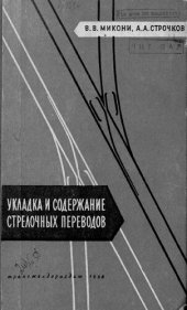 book Укладка и содержание стрелочных переводов