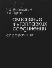 book Окисление тугоплавких соединений