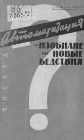 book Автоматизация - изобилие или новые бедствия?