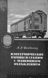 book Изотермические вагоны и секции с машинным охлаждением