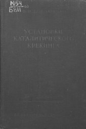 book Установки каталитического крекинга