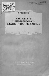 book Как читать и анализировать статистические данные