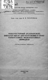 book Низкочастотный (резонансный) вибратор НВП-56 для погружения в грунт тонкостенных железобетонных цилиндров