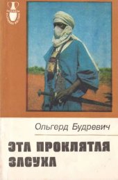 book Эта проклятая засуха