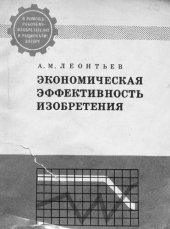 book Экономическая эффективность изобретения