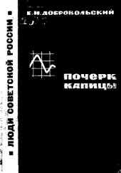 book Почерк Капицы
