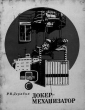 book Докер-механизатор (портовые профессии)