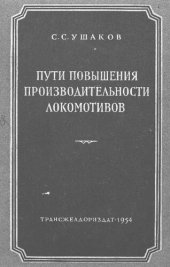 book Пути повышения производительности локомотивов