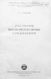 book Растворы высокомолекулярных соединений