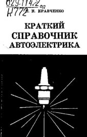 book Краткий справочник автоэлектрика по определению и устранению неисправностей в системах электрооборудования тракторов, комбайнов и автомобилей