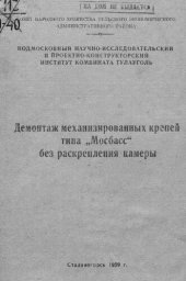 book Демонтаж механизированных крепей типа "Мосбасс" без раскрепления камеры