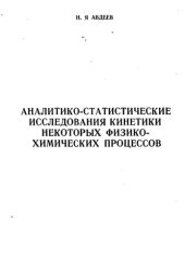 book Аналитико-статистические исследования кинетики некоторых физико-химических процессов