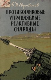 book Противотанковые управляемые реактивные снаряды