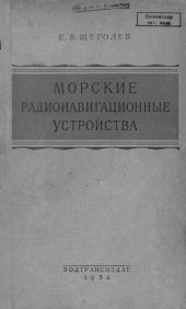 book Морские радионавигационные устройства