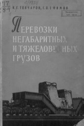 book Перевозки негабаритных и тяжеловесных грузов