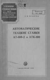 book Автоматические ткацкие станки АТ-100-2 и АТК-100