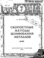 book Скоростные методы шлифования металлов