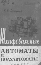 book Шлифовальные автоматы и полуавтоматы