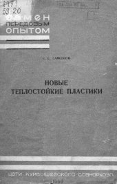 book Новые теплостойкие пластики