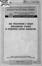 book Опыт проектирования и наладки вибродомольных установок на предприятиях сборного железобетона