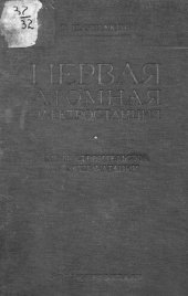 book Первая атомная электростанция